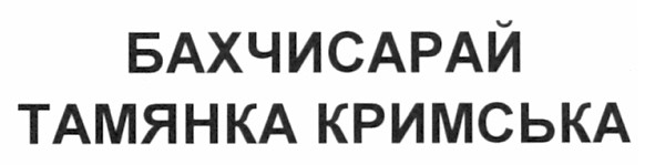 бахчисарай тамянка кримська