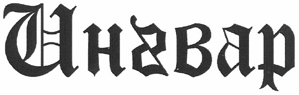 ингвар