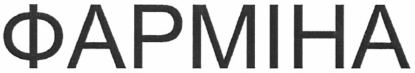 фарміна