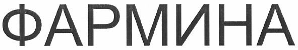 ТМ фармина