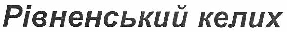 рівненський келих