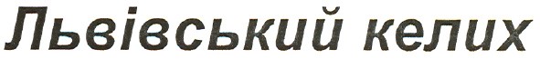 львівський келих