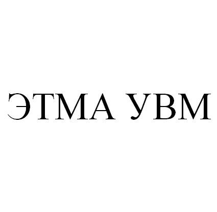 этма увм