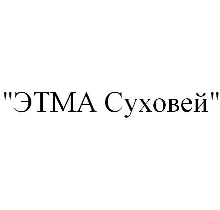 этма суховей