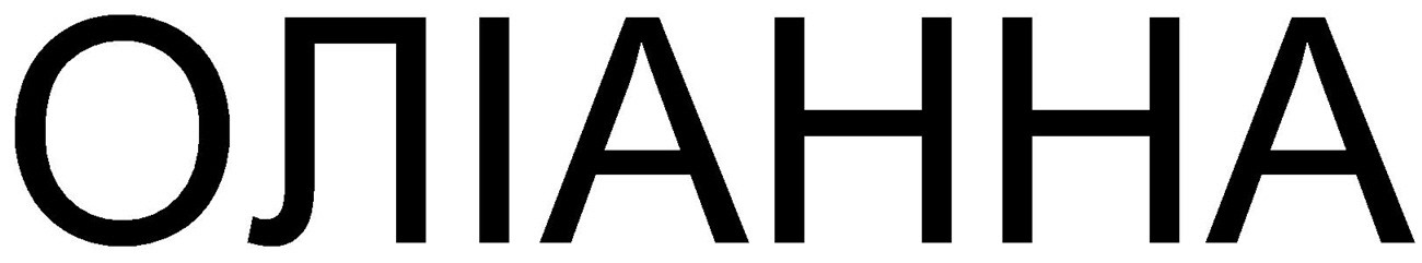 оліанна