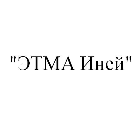 этма иней