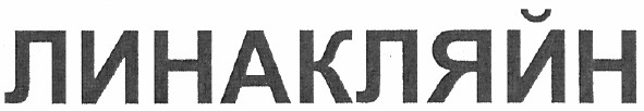 линакляйн