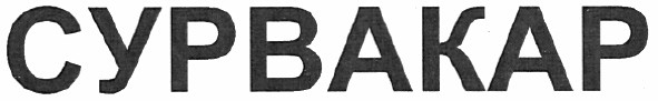 сурвакар