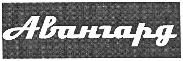 авангард