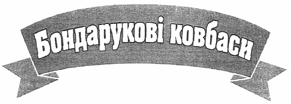 бондарукові ковбаси