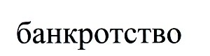 банкротство