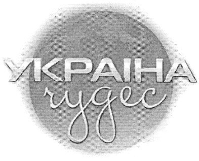 украіна чудес