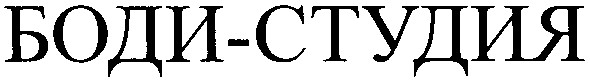 боди-студия