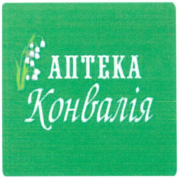 аптека конвалія