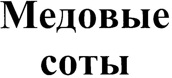 медовые соты