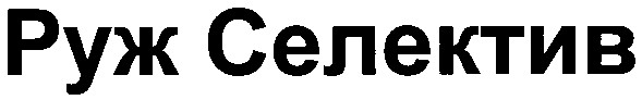 руж селектив
