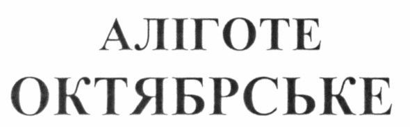 аліготе октябрське