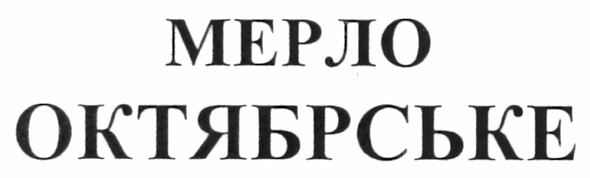 мерло октябрське