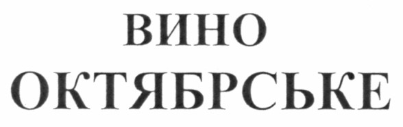 вино октябрське