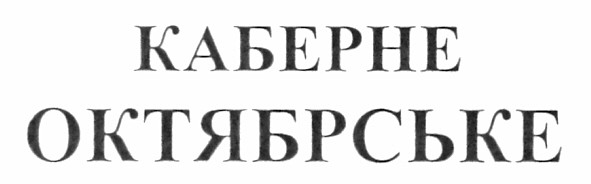 каберне октябрське