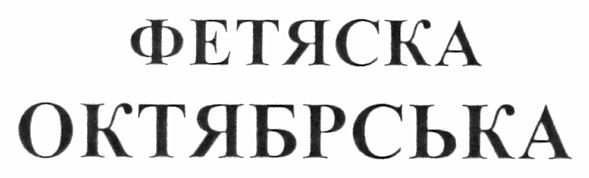 фетяска октябрська