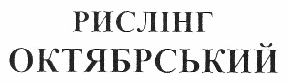 рислінг октябрський