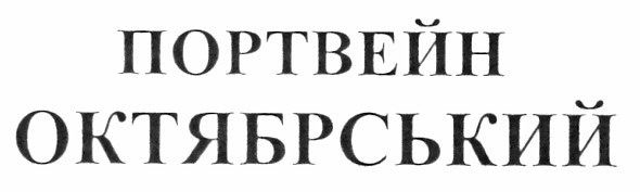 портвейн октябрський