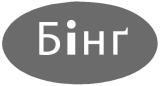 бінг