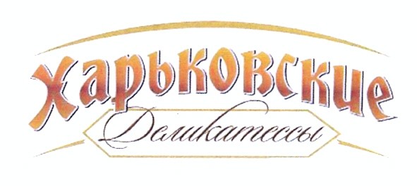 харьковские деликатессы