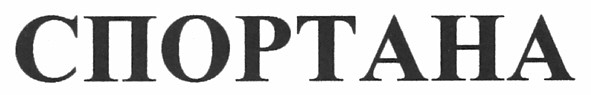 спортана