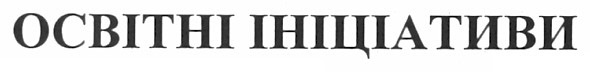 освітні ініціативи