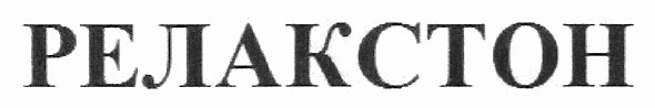 релакстон
