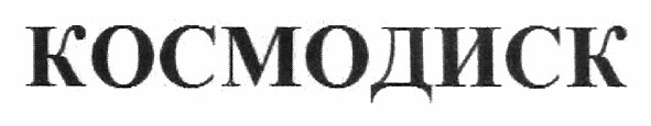 космодиск