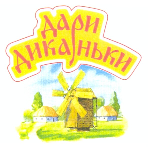 дари диканьки