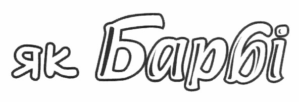 як барбі