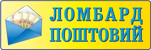 ломбард поштовий