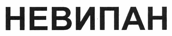 невипан