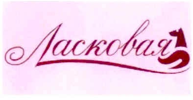 ласковая