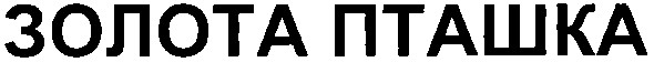 золота пташка