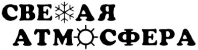 свежая атмосфера