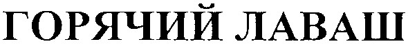 горячий лаваш