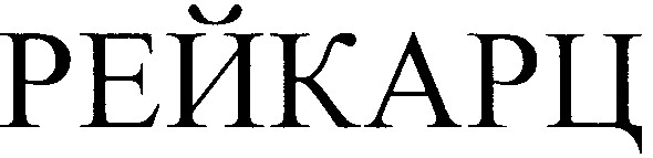 рейкарц