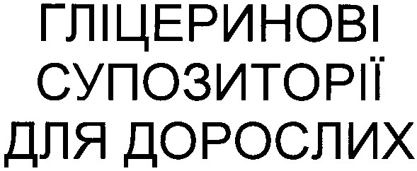 гліцеринові супозиторії для дорослих