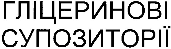 гліцеринові супозиторії