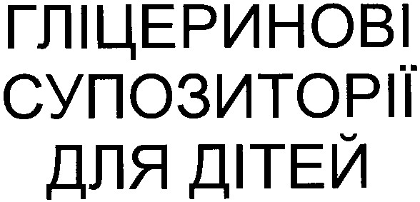 гліцеринові супозиторії для дітей