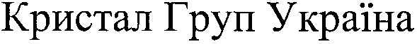 кристал груп україна