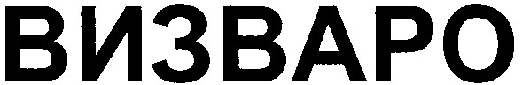 визваро