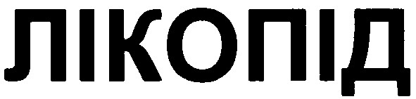 лікопід