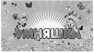 умняшка