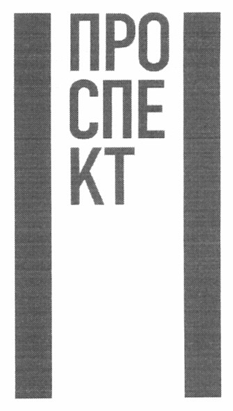 про спе кт